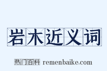 岩木近义词是什么意思的图片